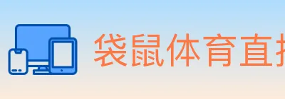 袋鼠体育直播 Logo